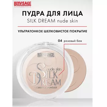 LUXVISAGE Пудра компактная "Silk Dream nude skin"