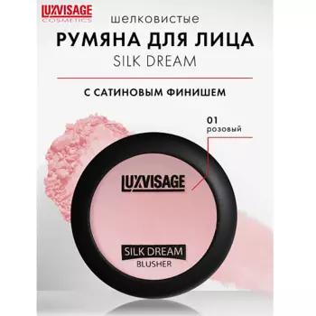 LUXVISAGE Румяна "SILK DREAM"