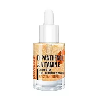 LUXVISAGE Сыворотка для ногтей и кутикулы D-PANTHENOL & VITAMIN E 10.0