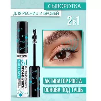 LUXVISAGE Сыворотка для ресниц и бровей LUXVISAGE 2 в 1 АКТИВАТОР РОСТА 6.0