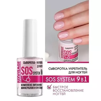 LUXVISAGE Сыворотка-укрепитель для ногтей SOS system 9в1 9.0