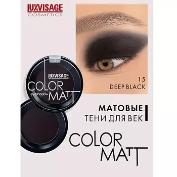 LUXVISAGE Тени для век COLOR MATT