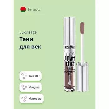 LUXVISAGE Тени для век MATT TINT LIQUID EYESHADOW WATERPROOF 12H жидкие матовые
