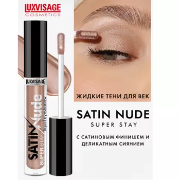 LUXVISAGE Тени для век жидкие SATIN Nude super stay