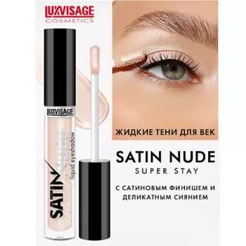 LUXVISAGE Тени для век жидкие SATIN Nude super stay