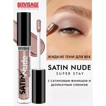 LUXVISAGE Тени для век жидкие SATIN Nude super stay