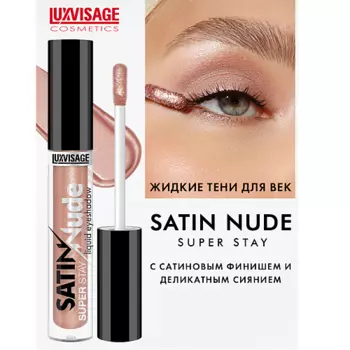 LUXVISAGE Тени для век жидкие SATIN Nude super stay