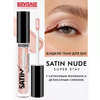 LUXVISAGE Тени для век жидкие SATIN Nude super stay