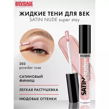 LUXVISAGE Тени для век жидкие SATIN Nude super stay