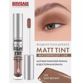 LUXVISAGE Тени жидкие матовые Matt tint waterproof 12H