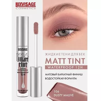 LUXVISAGE Тени жидкие матовые Matt tint waterproof 12H
