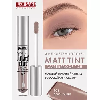 LUXVISAGE Тени жидкие матовые Matt tint waterproof 12H