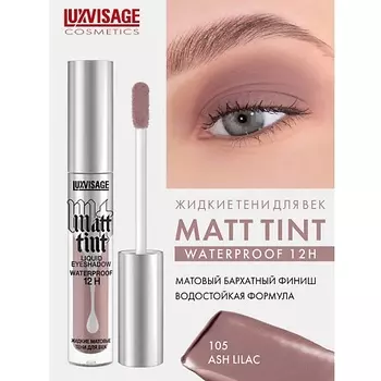 LUXVISAGE Тени жидкие матовые Matt tint waterproof 12H