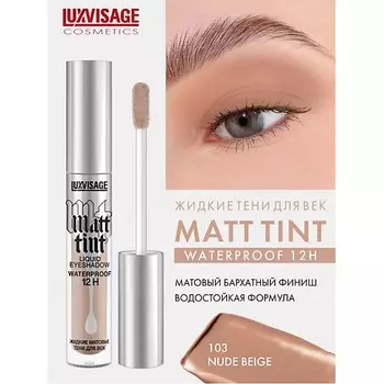 LUXVISAGE Тени жидкие матовые Matt tint waterproof 12H