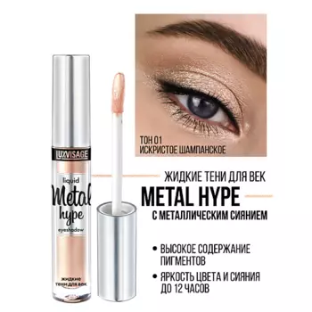 LUXVISAGE Тени жидкие Metal hype