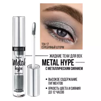 LUXVISAGE Тени жидкие Metal hype