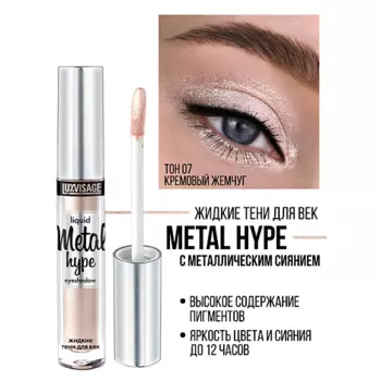 LUXVISAGE Тени жидкие Metal hype