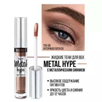 LUXVISAGE Тени жидкие Metal hype