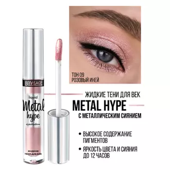 LUXVISAGE Тени жидкие Metal hype