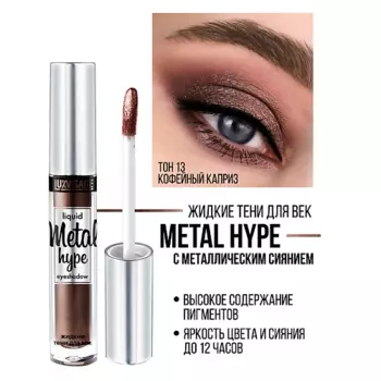 LUXVISAGE Тени жидкие Metal hype