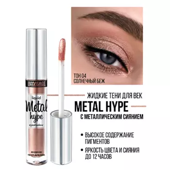 LUXVISAGE Тени жидкие Metal hype