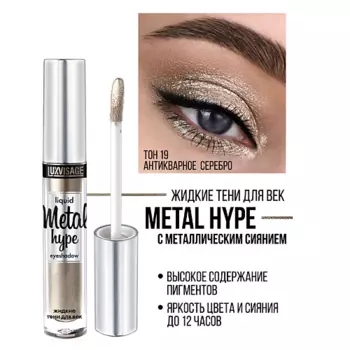 LUXVISAGE Тени жидкие Metal hype