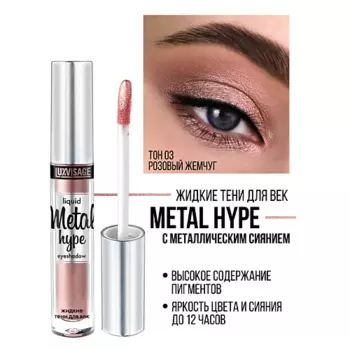 LUXVISAGE Тени жидкие Metal hype