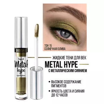 LUXVISAGE Тени жидкие Metal hype