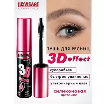 LUXVISAGE Тушь 3D эффект Объем-Длина