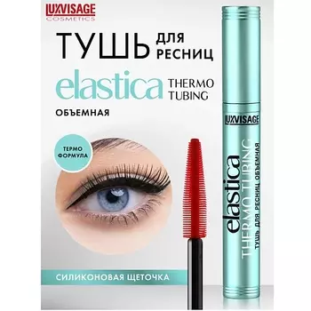 LUXVISAGE Тушь для ресниц объемная ELASTICA THERMO TUBING