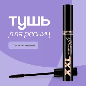 LUXVISAGE Тушь для ресниц XXL эффект накладных ресниц