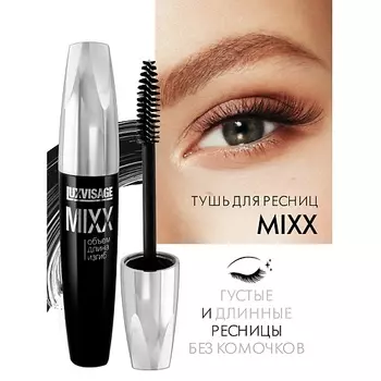 LUXVISAGE Тушь MIXX