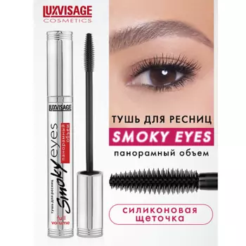 LUXVISAGE Тушь Smoky eyes Панорамный объем
