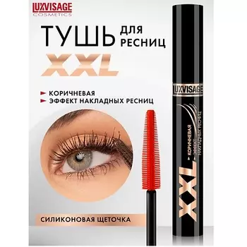 LUXVISAGE Тушь XXL СУПЕРОБЪЕМ эффект НАКЛАДНЫХ РЕСНИЦ