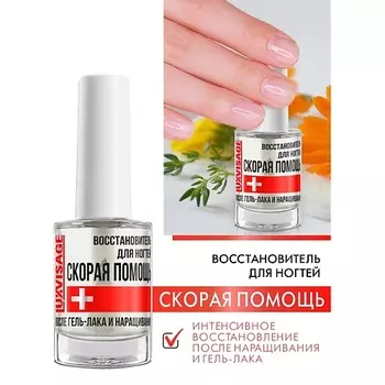 LUXVISAGE Восстановитель для ногтей СКОРАЯ ПОМОЩЬ 9.0