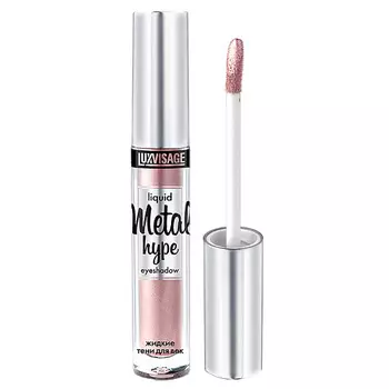 LUXVISAGE Жидкие тени для век Metal Hype Liquid Eyeshadow