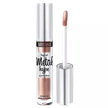 LUXVISAGE Жидкие тени для век Metal Hype Liquid Eyeshadow