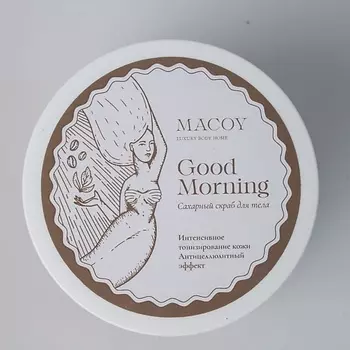 MACOY LUXURY BODY HOME Сахарный скраб с витамином Е Good Morning 250.0
