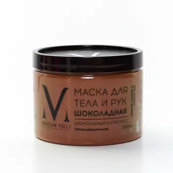 MADAM VILLI Маска для тела и рук ШОКОЛАДНАЯ "Шоколадный антистресс"