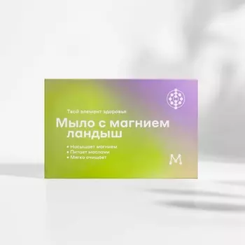 МАГЕРЯ КОСМЕТИК Мыло с магнием Ландыш 100.0