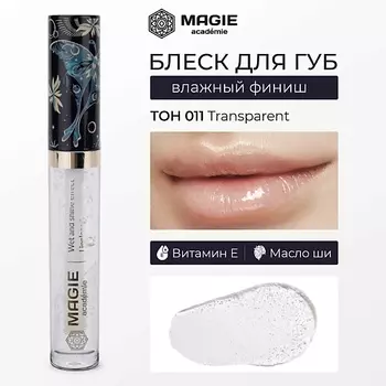 MAGIE ACADEMIE Блеск для губ с влажным финишем
