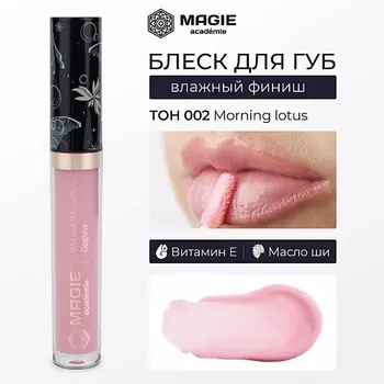 MAGIE ACADEMIE Блеск для губ с влажным финишем