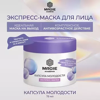 MAGIE ACADEMIE Экспресс-маска для лица Капсула молодости 75.0