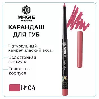 MAGIE ACADEMIE Карандаш для губ механический гелевый