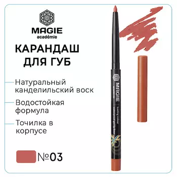 MAGIE ACADEMIE Карандаш для губ механический гелевый