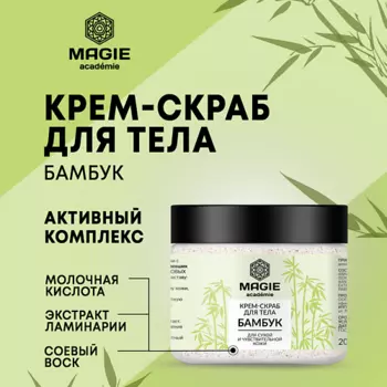 MAGIE ACADEMIE Крем-скраб для тела Бамбук для сухой и чувствительной кожи 200.0