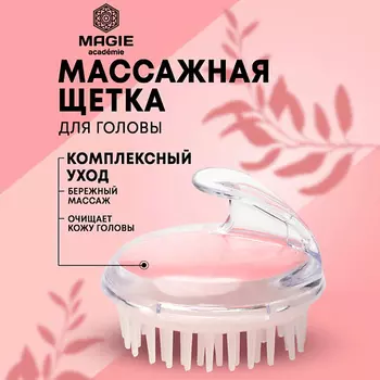 MAGIE ACADEMIE Массажная щетка для головы