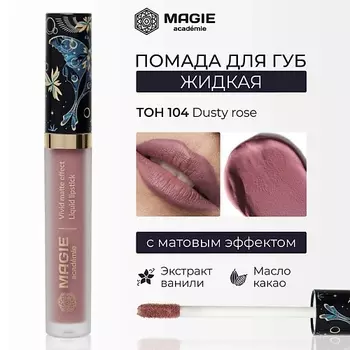 MAGIE ACADEMIE Помада для губ матовая жидкая