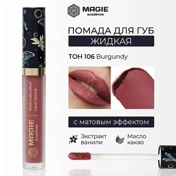MAGIE ACADEMIE Помада для губ матовая жидкая