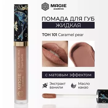 MAGIE ACADEMIE Помада для губ матовая жидкая